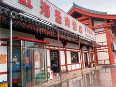 门面-虹海圣肉饼店家常菜馆