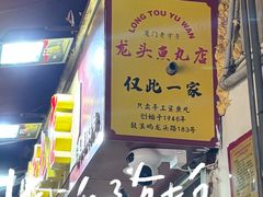-龙头鱼丸店 只此一家只卖手工鲨鱼丸