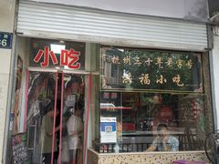 门面-洪福米线(浣纱路店)
