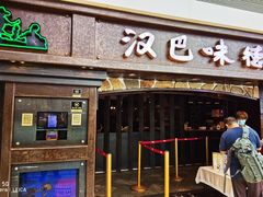 门面-汉巴味德(大悦城店)