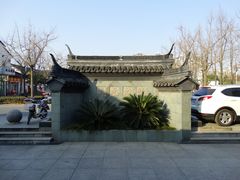 外照壁正面-松江清真寺