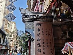 -東茅街茶馆