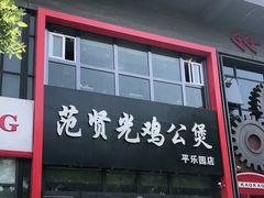 门面-范贤光鸡公煲(平乐园总店)