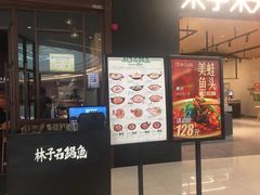 -林子石锅鱼(黄岩吾悦店)