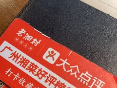 -老湘村·湖南土菜(天河维多利店)