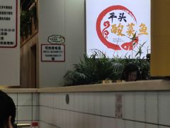 -老四川平头酸菜鱼(衙前店)