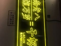 门面-清真·金鑫隆牛羊肉(环山路店)