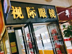-广州宝岛眼镜武汉和光眼镜市场西区店