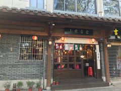 门面-小条食堂(三坊七巷店)