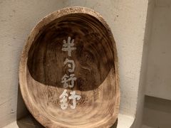 -半勺舒舒(太乙店)