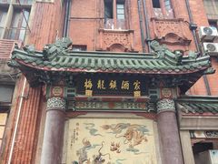 -梅龙镇酒家(南京西路总店)