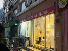 门面-长颈鹿的口袋钵钵鸡(市南店)