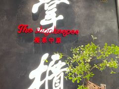 门面-掌柜的店·河南菜(世茂店)
