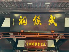 -成都武侯祠博物馆