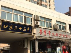 门面-晋宝章大同刀削面(月坛店)