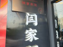 -闫家驴肉老店(华电一校店)