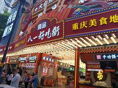 -八一好吃街·高品美食广场