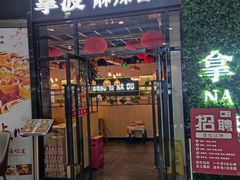 -拿渡麻辣香锅(龙旗购物中心店)