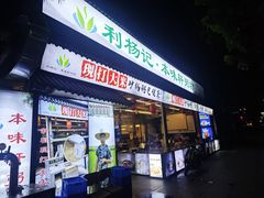 -利杨记·本味轩粥坊·烧烤(宝体店)