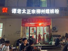 -谭老太正宗柳州螺狮粉(家和花园店)