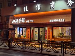 -山海菜馆·海肠捞饭·青岛菜(栈桥店)