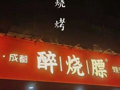 -醉烧膘·烧烤夜宵王(总店)