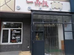 -一两饭川味素食餐厅