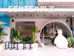 -SENTEA森茶(麦地丽日店)