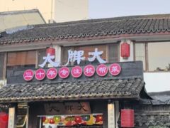 -大牌大·传统杭帮菜(湖滨店)