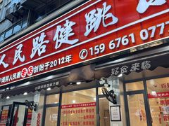 -健跳小海鲜(人民路店)