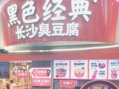 -黑色经典臭豆腐·湖南特产(太平街口店)