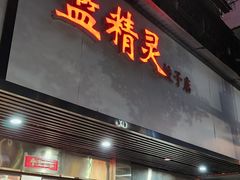 -蓝精灵饺子店