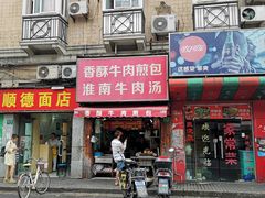 门面-牛煎里牛肉煎包淮南牛肉汤(广东路店)
