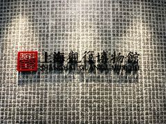 -上海观复博物馆