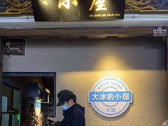 -大冰的小屋(大理古城店)