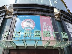 -飞洲国际广场