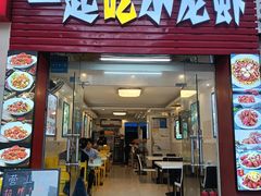 -一起吃小龙虾·海鲜(海珠店)