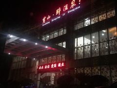 -汪一挑馄饨(老街店)