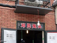 -邓氏兔头