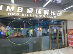 -HM8台球俱乐部