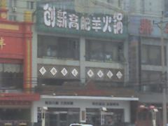 门脸-创新高肥羊火锅(朝阳路店)