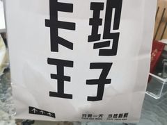 -卡玛王子·面包·蛋糕(南山宝能环球汇店)