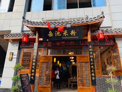 门面-岳池米粉(东南店)