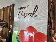 -长沙三景韦尔斯利酒店·Oval全日制餐厅自助餐