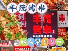 -丰茂烤串(全国首店)