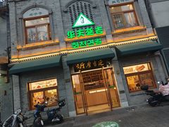 -华天延吉餐厅(西四总店)