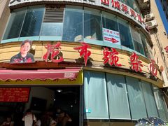 门面-花市豌杂面(民生路店)