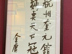 -奎元馆.百年奎元.非遗传承(西湖边的解放路店)