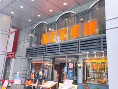 -龙记烧腊茶餐厅(常德路店)
