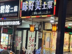 -味好美土菜(迎宾东路店)
